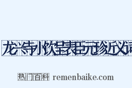 龙兴寺小饮呈表臣元珍近义词是什么意思的图片